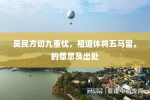 酒阑天地与同流,懊恼吟成不那愁。上一句是什么? 酒阑天地与同流,懊恼吟成不那愁。上一句是什么?