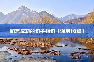 积极努力正能量励志语录（精选40句）
