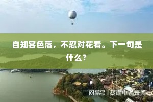 明日驾帆淮水上,便从云气望钟山。的释义 明日驾帆淮水上,便从云气望钟山。的释义
