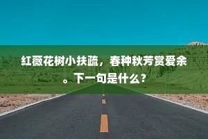 午饮煎溪茗,朝羹摘野蔬。下一句是什么? 午饮煎溪茗,朝羹摘野蔬。下一句是什么?