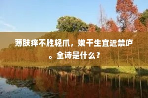 无人知姓字,可以避徵书。上一句是什么? 无人知姓字,可以避徵书。上一句是什么?