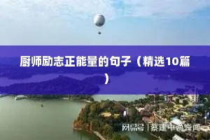 领悟人生的20句励志语录（通用8篇）