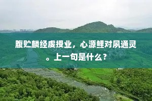 浩气长存的释义 浩气长存的释义
