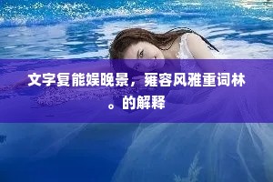 闲对渔樵谈治乱,贪看鸥鹭失兴亡。的解释 闲对渔樵谈治乱,贪看鸥鹭失兴亡。的解释