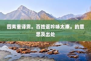 皓首苍颜的解释 皓首苍颜的解释