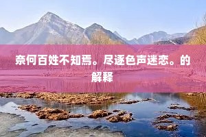 鹤行鸡群的解释 鹤行鸡群的解释