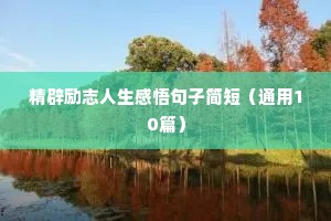 丁程鑫语录励志语录（精选40句）