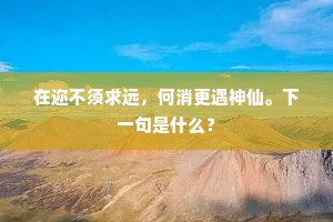 鹤怨猿惊的释义 鹤怨猿惊的释义