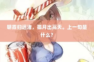 投砖聊取笑,赠绮一何妍。上一句是什么? 投砖聊取笑,赠绮一何妍。上一句是什么?