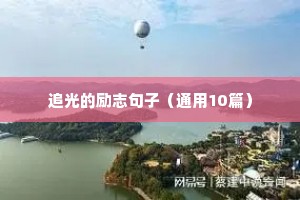 励志语录简短正能量50字（通用8篇）