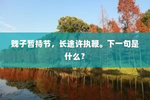 排抑襟怀唯看鸟,畏评世事但观云。全诗是什么? 排抑襟怀唯看鸟,畏评世事但观云。全诗是什么?
