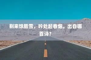 闻借朱衣为别乘,想回青眼忆高谈。的解释 闻借朱衣为别乘,想回青眼忆高谈。的解释