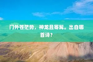 官兵敛手贼狂啸,娘舞长眉对之笑。的意思及出处 官兵敛手贼狂啸,娘舞长眉对之笑。的意思及出处