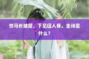 黑云压城城欲摧的成语解释 黑云压城城欲摧的成语解释