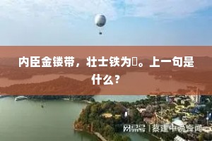 薄暮负薪入,明月照庭除。全诗是什么? 薄暮负薪入,明月照庭除。全诗是什么?
