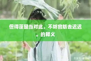 横草之功的成语解释 横草之功的成语解释