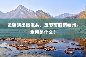 当年知己辱尊翁，草野诸生揖上公。出自哪首诗？