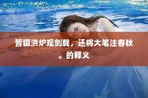 横冲直闯的解释 横冲直闯的解释