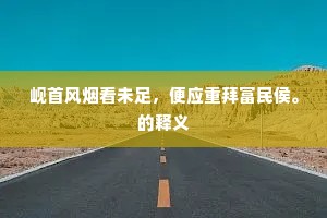 不见北邙道,贵贱同丘墟。的释义 不见北邙道,贵贱同丘墟。的释义