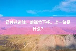 忽共老安相耳语。还推去,莫来拦我毬门路。的释义 忽共老安相耳语。还推去,莫来拦我毬门路。的释义