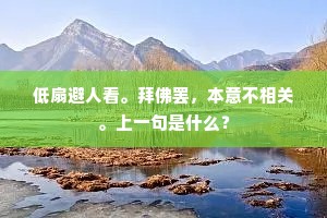 古人规诲有馀乐,近世交朋无此风。下一句是什么? 古人规诲有馀乐,近世交朋无此风。下一句是什么?