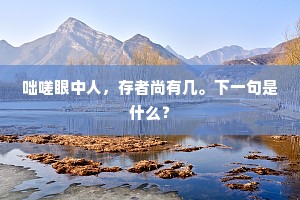耳裹种田,满口含烟。上一句是什么? 耳裹种田,满口含烟。上一句是什么?