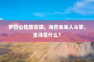 力屈空填海,魂归欲叫天。上一句是什么? 力屈空填海,魂归欲叫天。上一句是什么?
