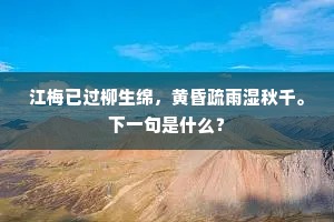 凄风悲马鬣,苦月冷渔船。下一句是什么? 凄风悲马鬣,苦月冷渔船。下一句是什么?