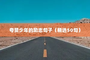 励志简单语录（通用8篇）