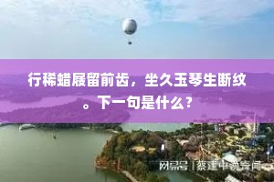 游人重引岁寒思,记得梅花欲发时。全诗是什么? 游人重引岁寒思,记得梅花欲发时。全诗是什么?