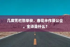 春事故园应较早,北枝容易接南枝。上一句是什么? 春事故园应较早,北枝容易接南枝。上一句是什么?
