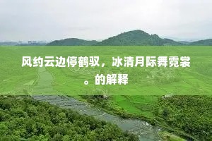 夏日炎炎不可支。出自哪首诗? 夏日炎炎不可支。出自哪首诗?