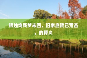 犀牛扇子破多时,欲觅牛儿无觅处。的解释 犀牛扇子破多时,欲觅牛儿无觅处。的解释