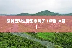 高考200天倒计时励志语录（精选8篇）
