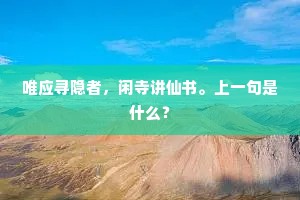 月落看心次,云生闭目中。出自哪首诗? 月落看心次,云生闭目中。出自哪首诗?