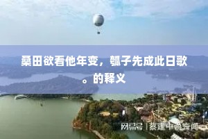饥啜羹不糁,闲玩琴无弦。的释义 饥啜羹不糁,闲玩琴无弦。的释义