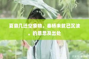 摘嗅砌下花,掬弄涧底泉。的解释 摘嗅砌下花,掬弄涧底泉。的解释