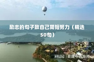 生活励志语录经典短句 正能量（通用8篇）