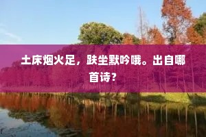 不慕笃天伦,智力日相角。的释义 不慕笃天伦,智力日相角。的释义