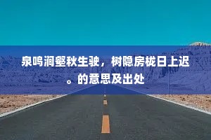 呼卢猎毛虫,弯弓落蜚雀。上一句是什么? 呼卢猎毛虫,弯弓落蜚雀。上一句是什么?