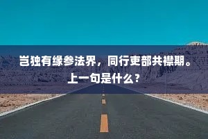 不读圣贤书,甘心染污浊。全诗是什么? 不读圣贤书,甘心染污浊。全诗是什么?