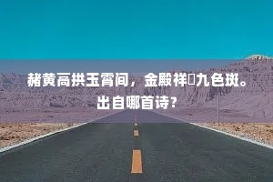 蚁聚高阳徒,士远如孤鹤。下一句是什么? 蚁聚高阳徒,士远如孤鹤。下一句是什么?