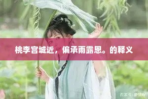 劝尔慕伯高,诫尔勿浮薄。的释义 劝尔慕伯高,诫尔勿浮薄。的释义