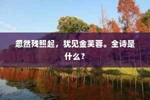 不见日下冰,一消日以铄。的意思及出处 不见日下冰,一消日以铄。的意思及出处