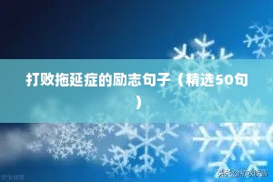 毕业励志语录经典短句霸气（精选8篇）