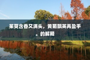 满卷变离骚,欧公一素袍。的意思及出处 满卷变离骚,欧公一素袍。的意思及出处