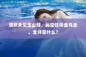 岂惟将厚意,要使丐残膏。的意思及出处 岂惟将厚意,要使丐残膏。的意思及出处