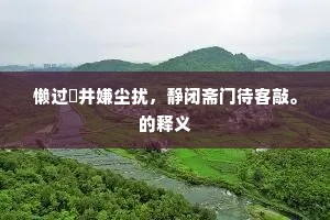 庄生语逍遥,元子称漫浪。出自哪首诗? 庄生语逍遥,元子称漫浪。出自哪首诗?