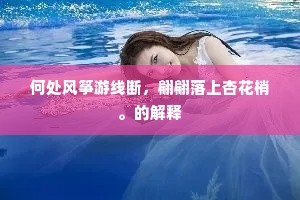 此身如土梗,雕刻不成样。的解释 此身如土梗,雕刻不成样。的解释