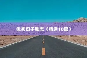 励志语录正能量学生（精选8篇）
